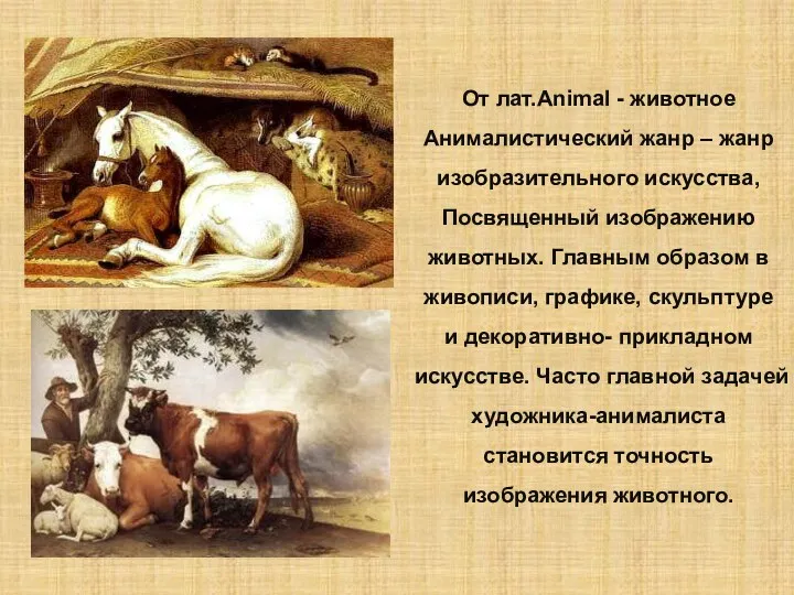 От лат.Animal - животное Анималистический жанр – жанр изобразительного искусства,