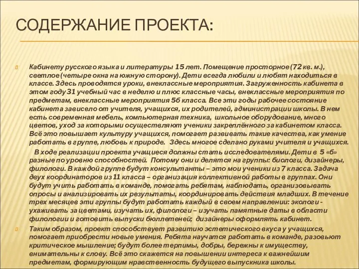 СОДЕРЖАНИЕ ПРОЕКТА: Кабинету русского языка и литературы 15 лет. Помещение