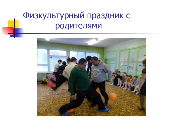 Физкультурный праздник с родителями