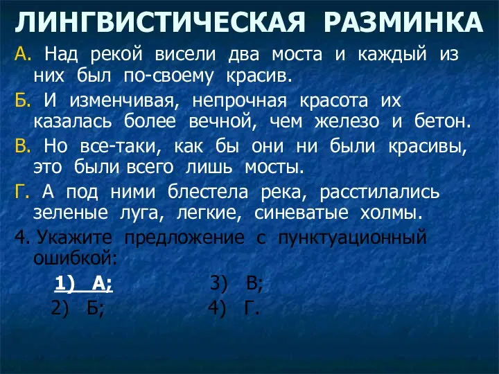 ЛИНГВИСТИЧЕСКАЯ РАЗМИНКА А. Над рекой висели два моста и каждый