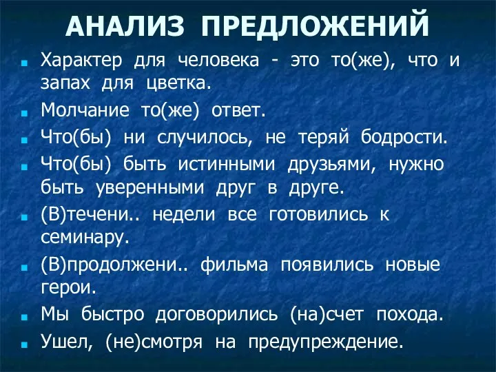 АНАЛИЗ ПРЕДЛОЖЕНИЙ Характер для человека - это то(же), что и