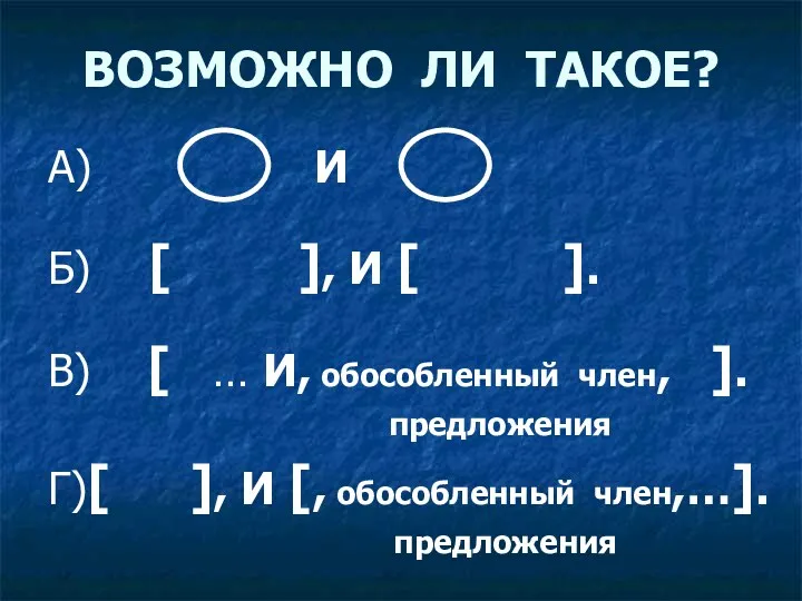 ВОЗМОЖНО ЛИ ТАКОЕ? А) И Б) [ ], И [