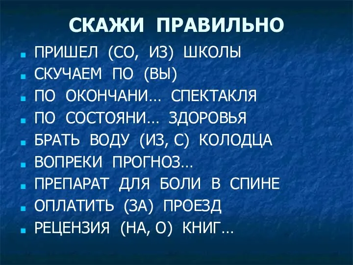 СКАЖИ ПРАВИЛЬНО ПРИШЕЛ (СО, ИЗ) ШКОЛЫ СКУЧАЕМ ПО (ВЫ) ПО