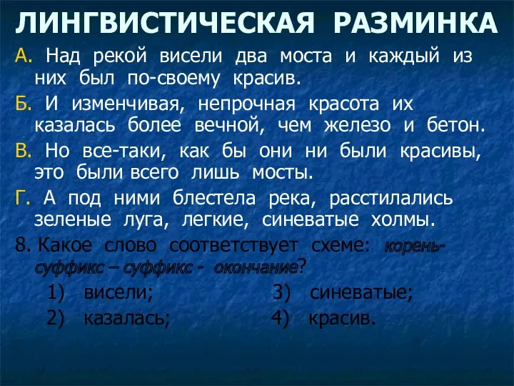 ЛИНГВИСТИЧЕСКАЯ РАЗМИНКА А. Над рекой висели два моста и каждый