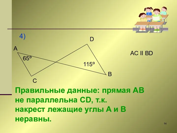 4) A C D B 65º 115º AC II BD Правильные данные: прямая