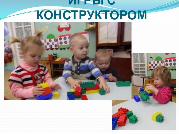 ИГРЫ С КОНСТРУКТОРОМ