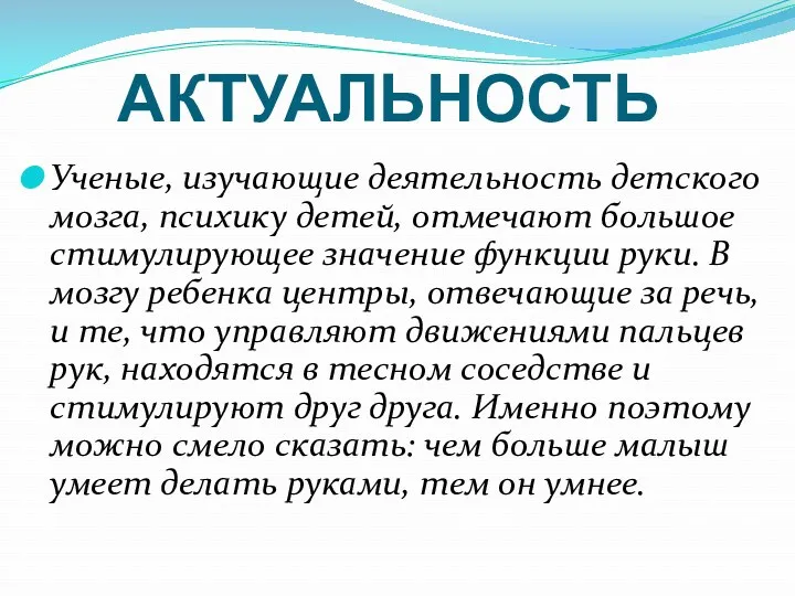 АКТУАЛЬНОСТЬ Ученые, изучающие деятельность детского мозга, психику детей, отмечают большое стимулирующее значение функции