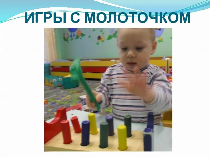 ИГРЫ С МОЛОТОЧКОМ