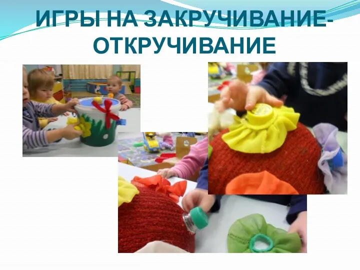 ИГРЫ НА ЗАКРУЧИВАНИЕ-ОТКРУЧИВАНИЕ