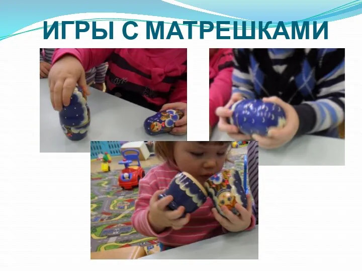 ИГРЫ С МАТРЕШКАМИ