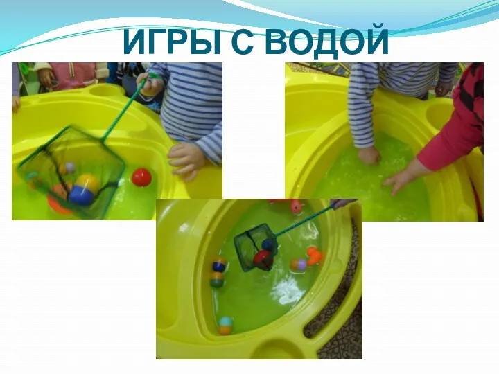 ИГРЫ С ВОДОЙ