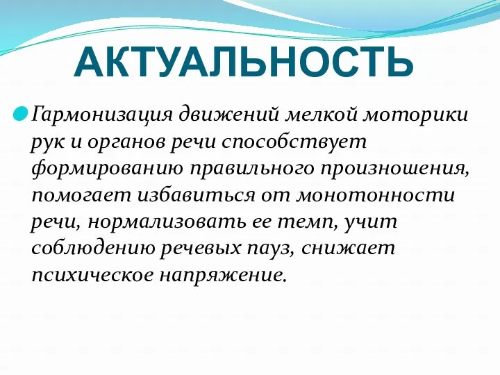 АКТУАЛЬНОСТЬ Гармонизация движений мелкой моторики рук и органов речи способствует формированию правильного произношения,