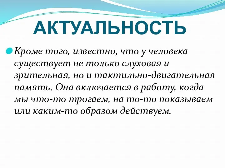 АКТУАЛЬНОСТЬ Кроме того, известно, что у человека существует не только слуховая и зрительная,