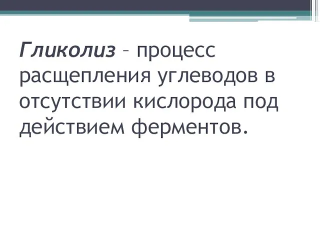 Гликолиз – процесс расщепления углеводов в отсутствии кислорода под действием ферментов.