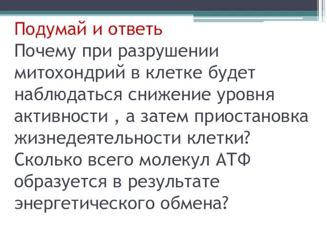 Подумай и ответь Почему при разрушении митохондрий в клетке будет