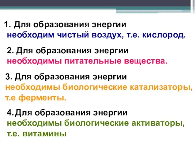 Для образования энергии необходим чистый воздух, т.е. кислород. 2. Для