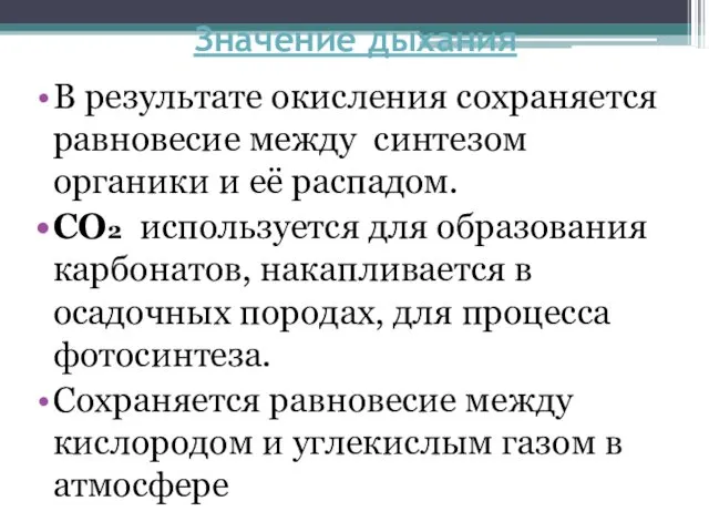 Значение дыхания В результате окисления сохраняется равновесие между синтезом органики