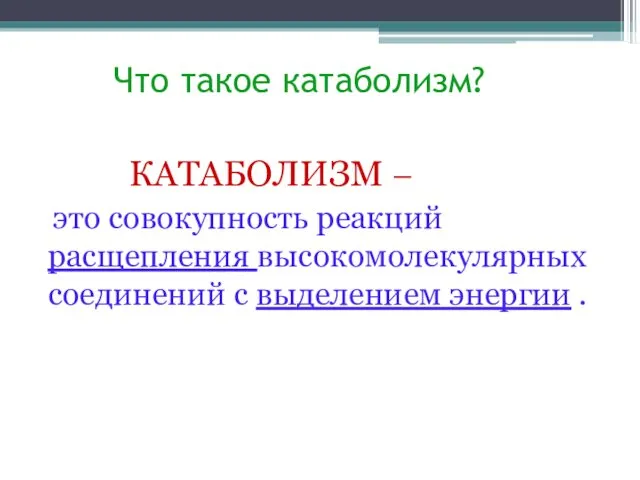 Что такое катаболизм? КАТАБОЛИЗМ – это совокупность реакций расщепления высокомолекулярных соединений с выделением энергии .