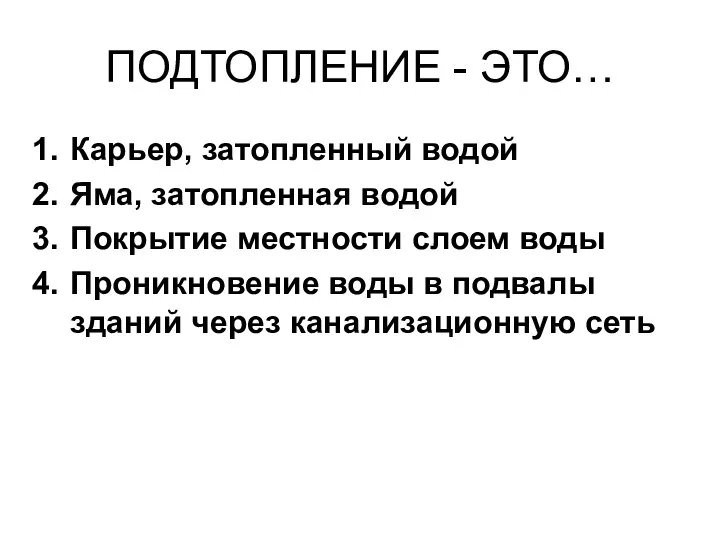 ПОДТОПЛЕНИЕ - ЭТО… Карьер, затопленный водой Яма, затопленная водой Покрытие местности слоем воды