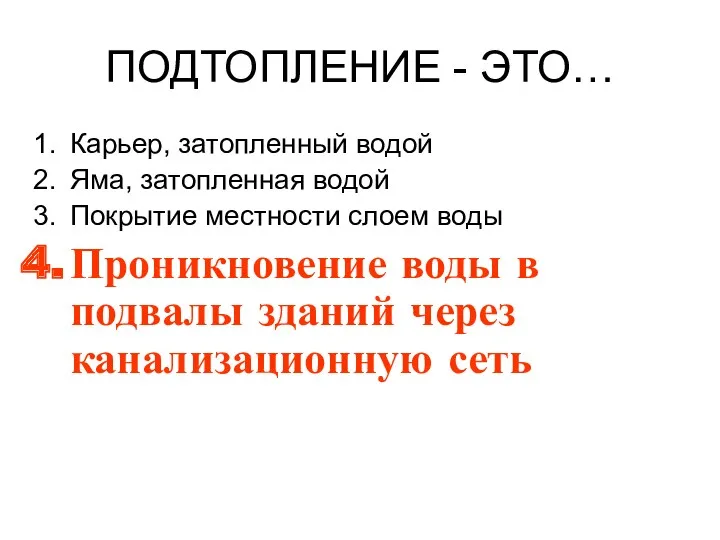 ПОДТОПЛЕНИЕ - ЭТО… Карьер, затопленный водой Яма, затопленная водой Покрытие местности слоем воды