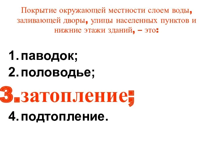 Покрытие окружающей местности слоем воды, заливающей дворы, улицы населенных пунктов