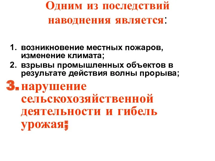 Одним из последствий наводнения является: возникновение местных пожаров, изменение климата; взрывы промышленных объектов