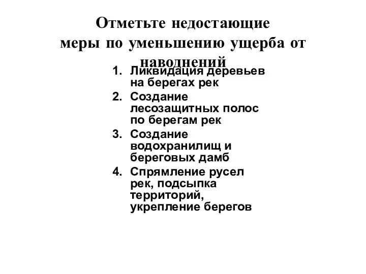 Отметьте недостающие меры по уменьшению ущерба от наводнений Ликвидация деревьев