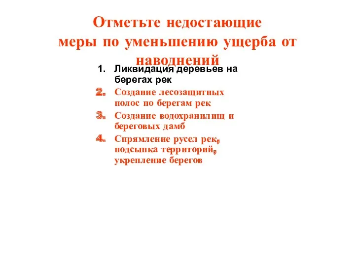 Отметьте недостающие меры по уменьшению ущерба от наводнений Ликвидация деревьев