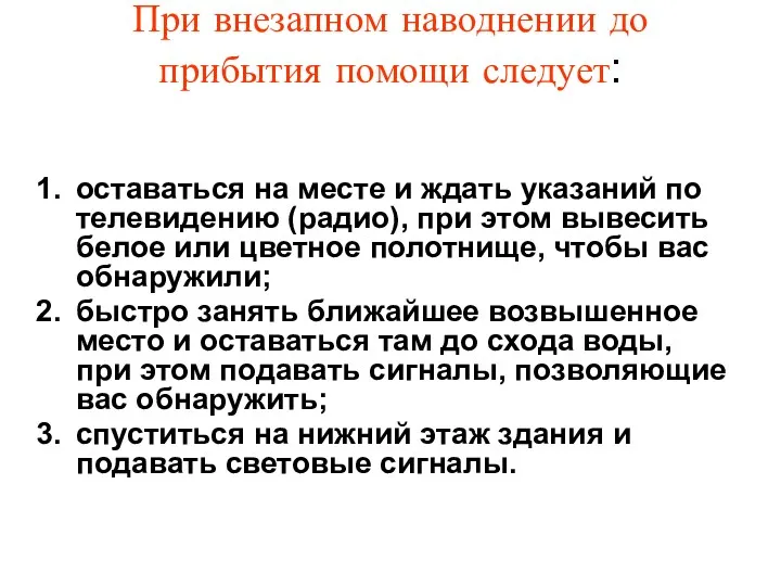 При внезапном наводнении до прибытия помощи следует: оставаться на месте и ждать указаний