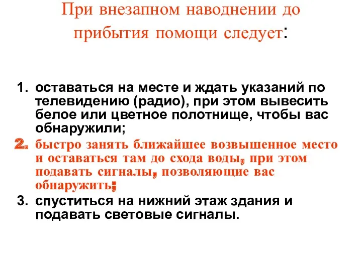 При внезапном наводнении до прибытия помощи следует: оставаться на месте и ждать указаний