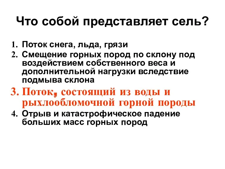 Что собой представляет сель? Поток снега, льда, грязи Смещение горных пород по склону