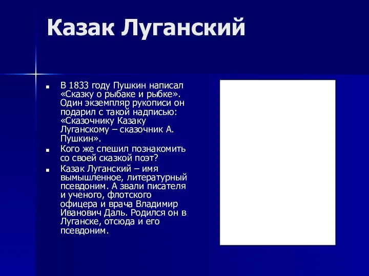 Казак Луганский В 1833 году Пушкин написал «Сказку о рыбаке