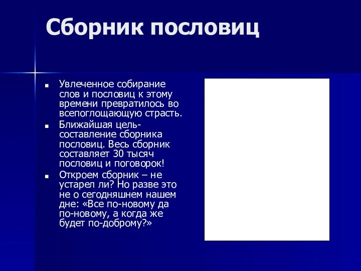 Сборник пословиц Увлеченное собирание слов и пословиц к этому времени