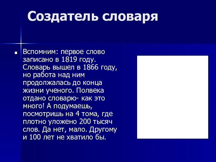 Создатель словаря Вспомним: первое слово записано в 1819 году. Словарь