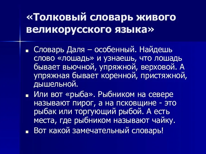 «Толковый словарь живого великорусского языка» Словарь Даля – особенный. Найдешь