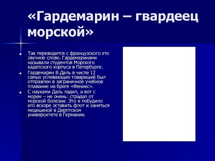 «Гардемарин – гвардеец морской» Так переводится с французского это звучное