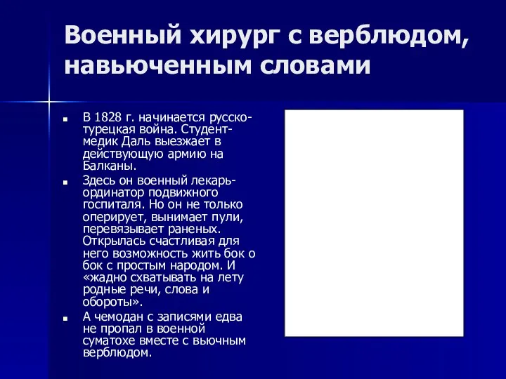 Военный хирург с верблюдом, навьюченным словами В 1828 г. начинается