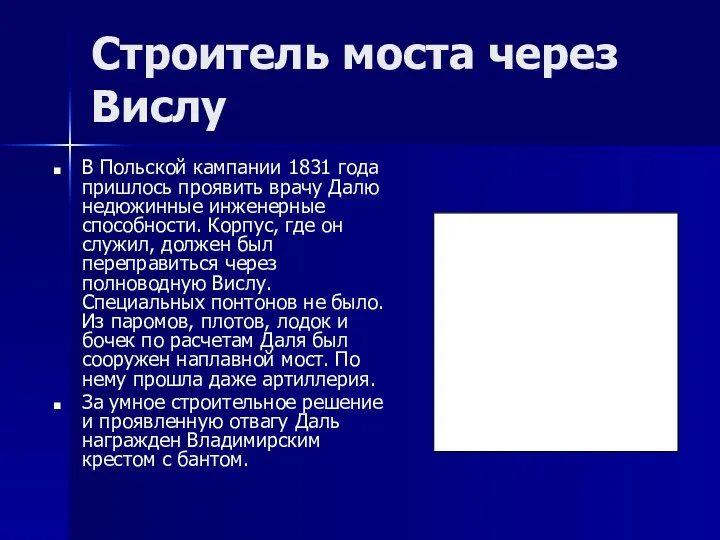 Строитель моста через Вислу В Польской кампании 1831 года пришлось