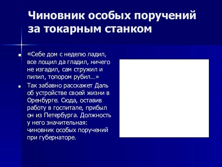 Чиновник особых поручений за токарным станком «Себе дом с неделю