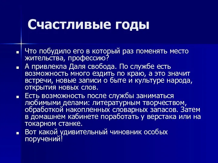 Счастливые годы Что побудило его в который раз поменять место