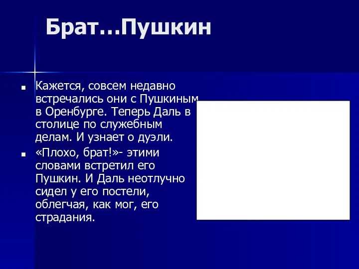 Брат…Пушкин Кажется, совсем недавно встречались они с Пушкиным в Оренбурге.