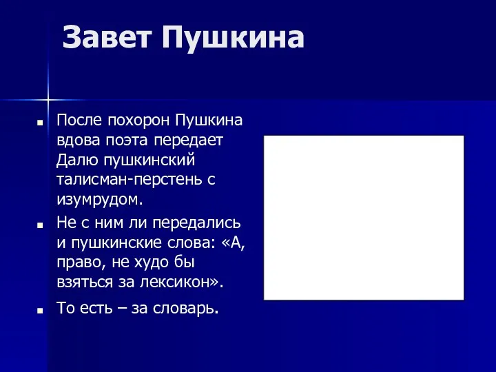 Завет Пушкина После похорон Пушкина вдова поэта передает Далю пушкинский