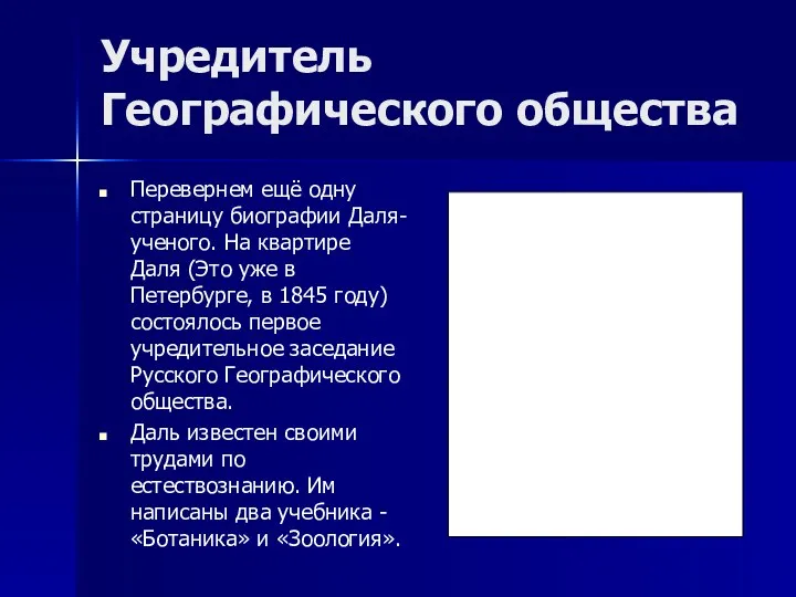 Учредитель Географического общества Перевернем ещё одну страницу биографии Даля-ученого. На