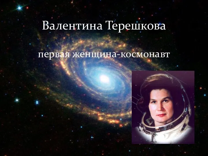 Валентина Терешкова первая женщина-космонавт
