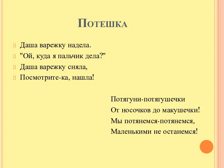 Потешка Даша варежку надела. "Ой, куда я пальчик дела?" Даша