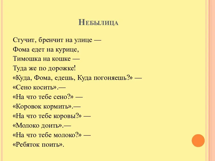 Небылица Стучит, бренчит на улице — Фома едет на курице,