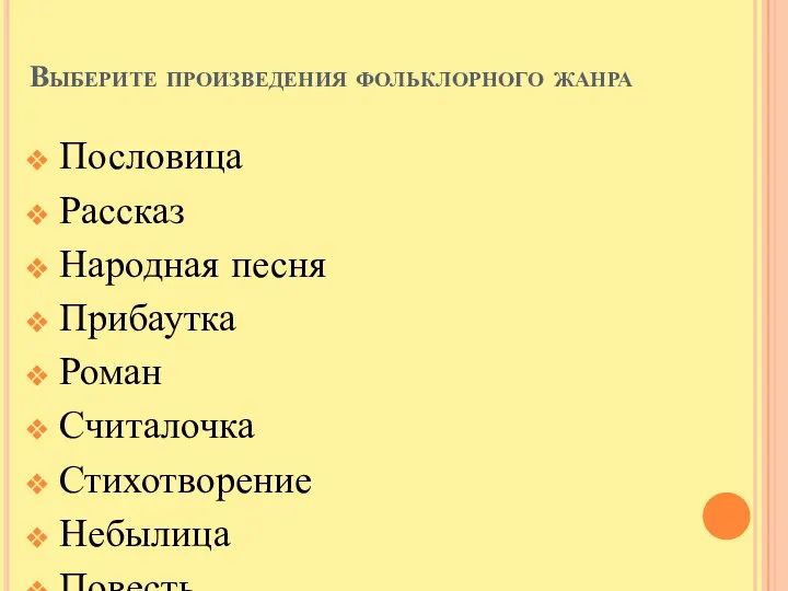 Выберите произведения фольклорного жанра Пословица Рассказ Народная песня Прибаутка Роман