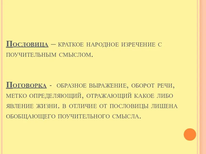 Пословица – краткое народное изречение с поучительным смыслом. Поговорка -