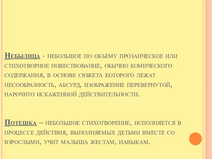 Небылица - небольшое по объему прозаическое или стихотворное повествование, обычно