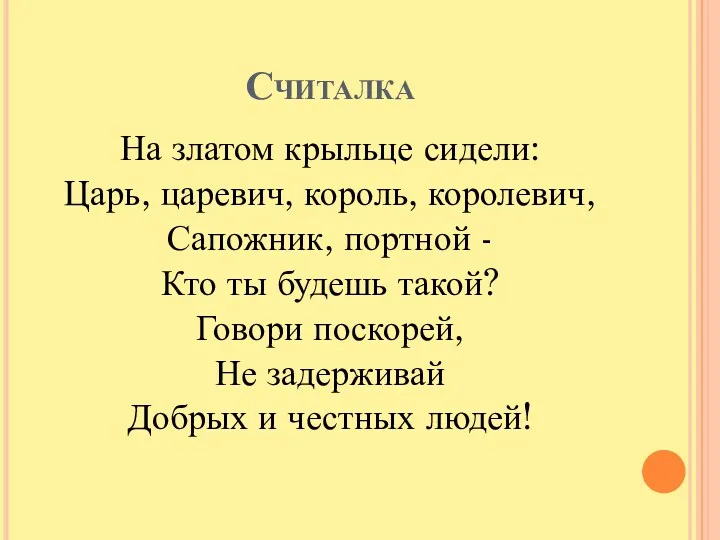 Считалка На златом крыльце сидели: Царь, царевич, король, королевич, Сапожник,